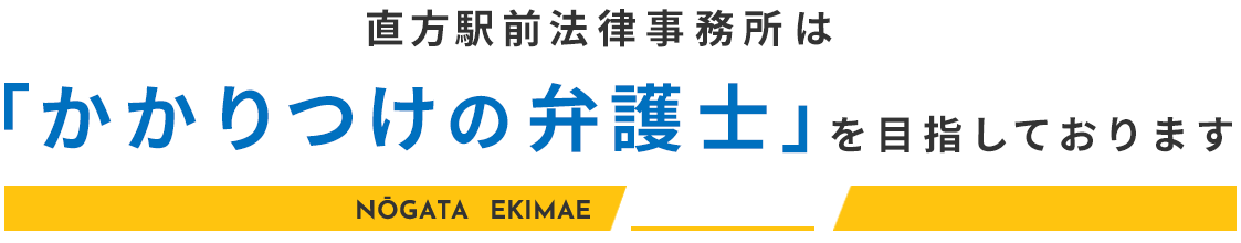 直方駅前法律事務所は「かかりつけの弁護士」を目指します　NŌGATA EKIMAE LAW OFFICE