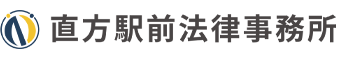 直方駅前法律事務所　NŌGATA EKIMAE LAW OFFICE