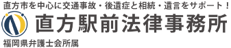 直方市の直方駅前法律事務所。債務整理、離婚、交通事故、破産、相続など多分野において問題を解決致します。法律相談などお任せ下さい。その他、北九州市八幡西区、飯塚市、田川市、宮若市、鞍手郡など周辺の方もお気軽にお越し下さい。